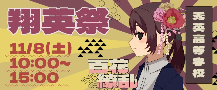 秀英高等学校 第28回 翔英祭 2025年11月8日